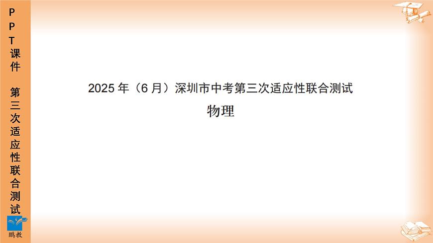 2025年6月深圳市多校初三第三次适应性联合测试物理试卷PPT课件第1页