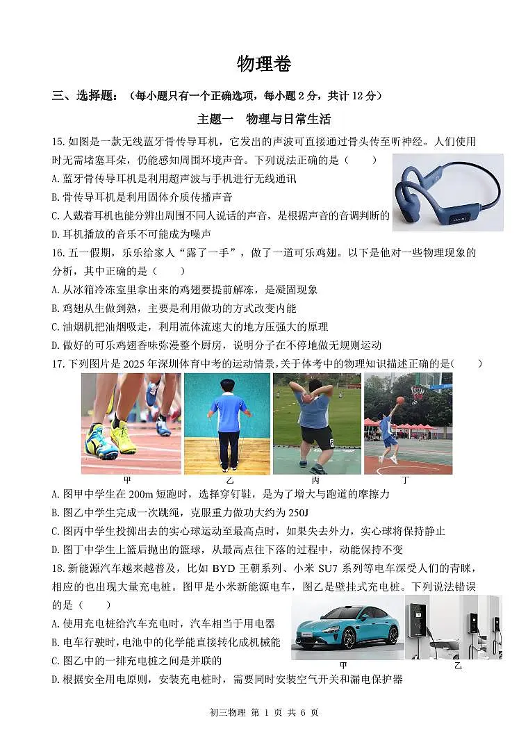 2025年6月深圳市多校初三质量检测物理试卷第1页