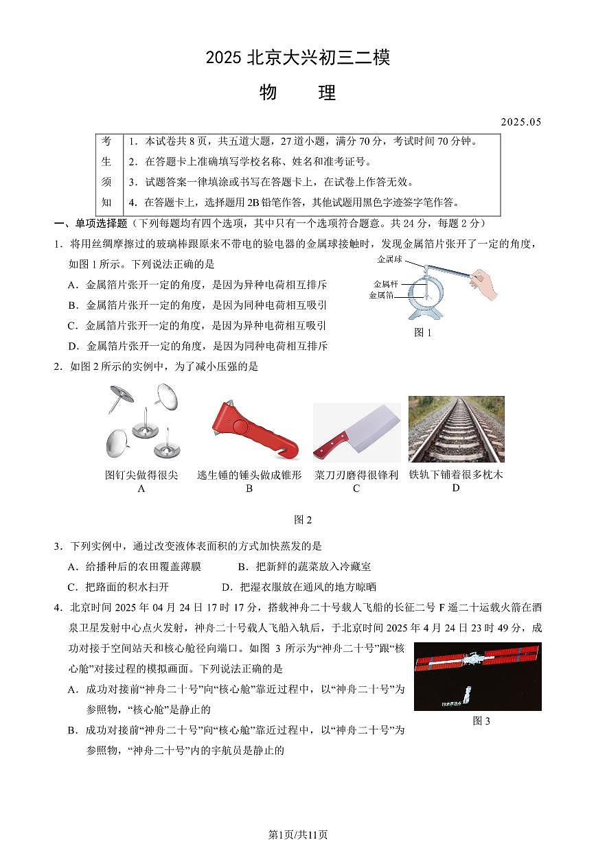 北京市大兴区2025年中考招生三模物理试卷（含答案）第1页