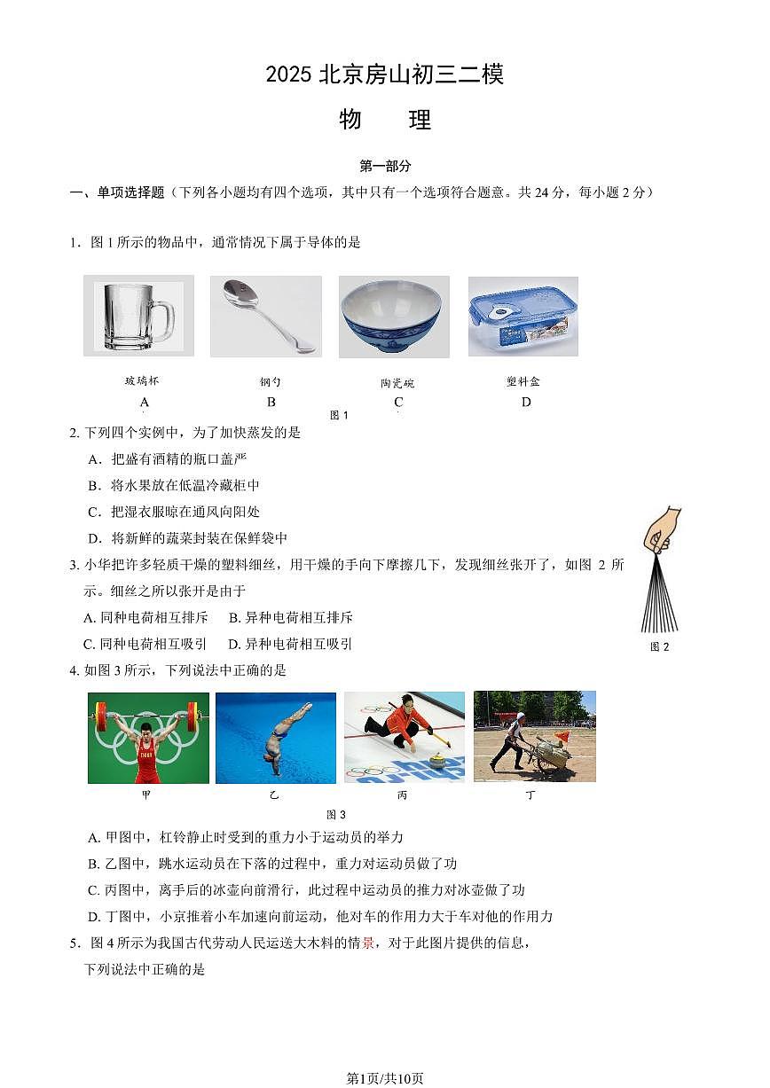 北京市房山区2025年中考招生三模物理试卷（含答案）第1页