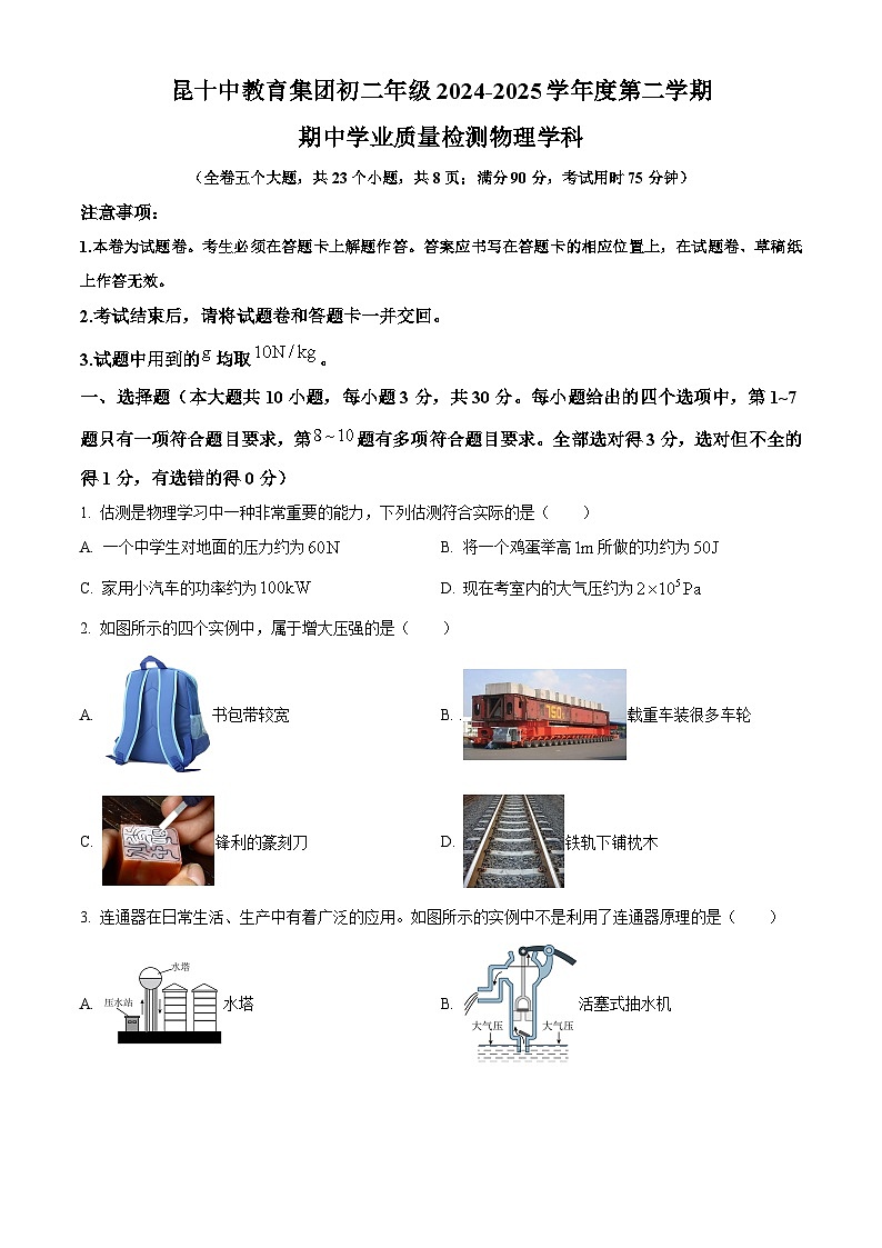 云南省昆明市第十中学教育集团2024-2025学年八年级下学期期中考试物理试题第1页