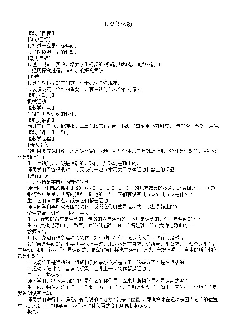 初中物理新教科版八年级上册2.1.认识运动教案2025秋第1页