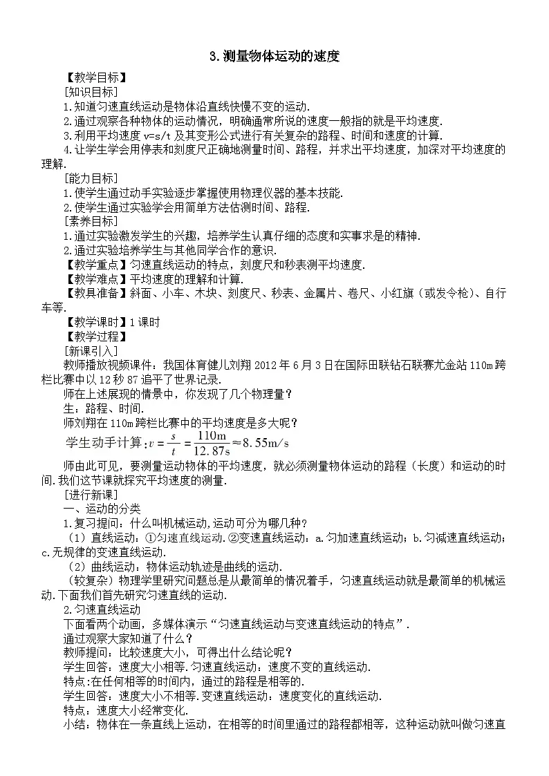 初中物理新教科版八年级上册2.3.测量物体运动的速度教案2025秋第1页