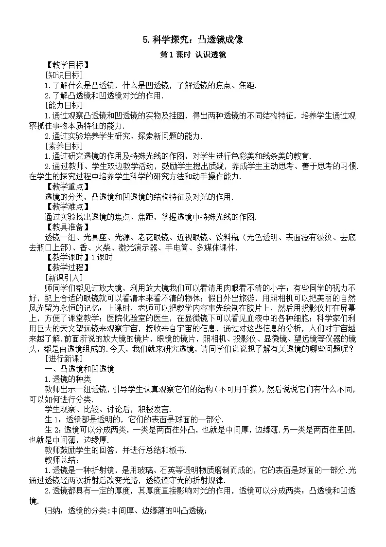 初中物理新教科版八年级上册4.5.科学探究：凸透镜成像教案2025秋第1页