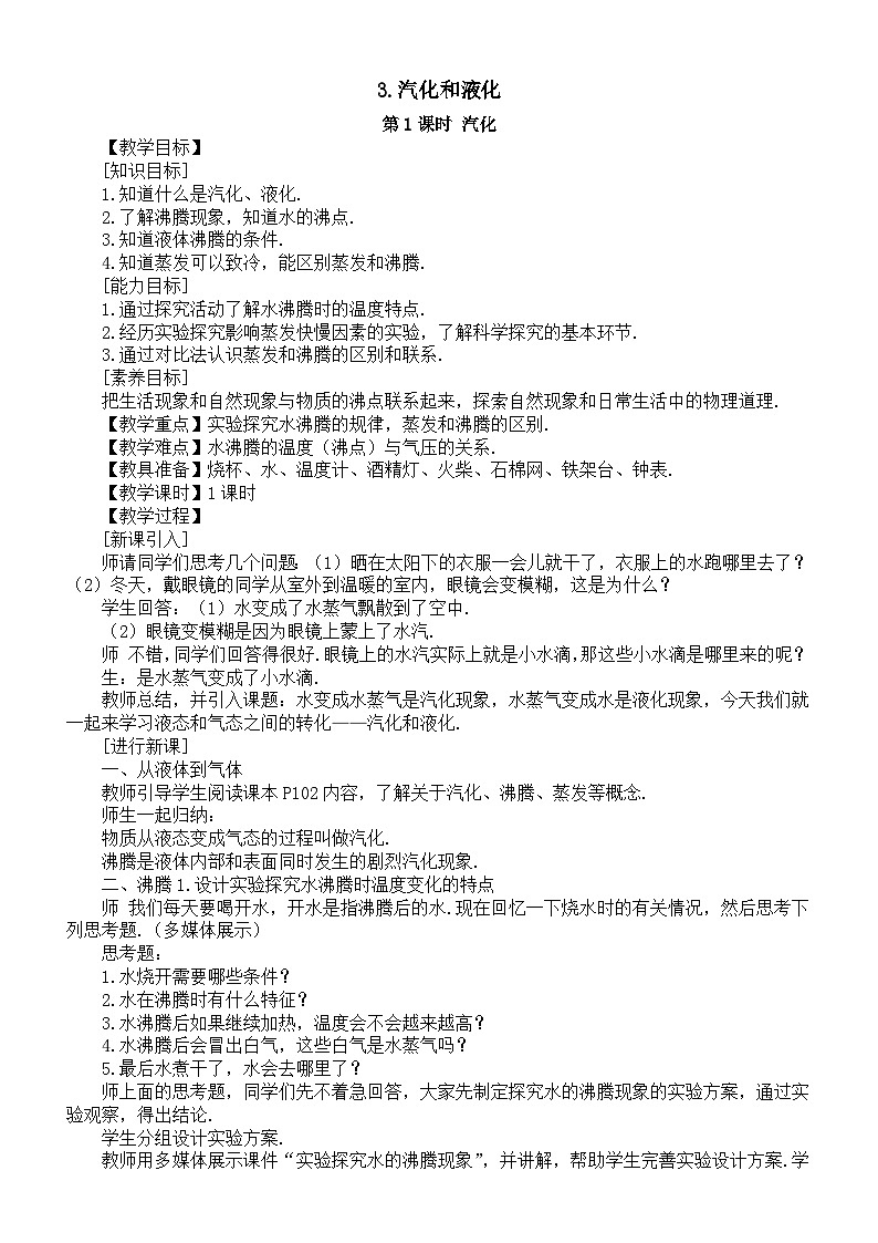 初中物理新教科版八年级上册5.3.汽化和液化教案2025秋第1页