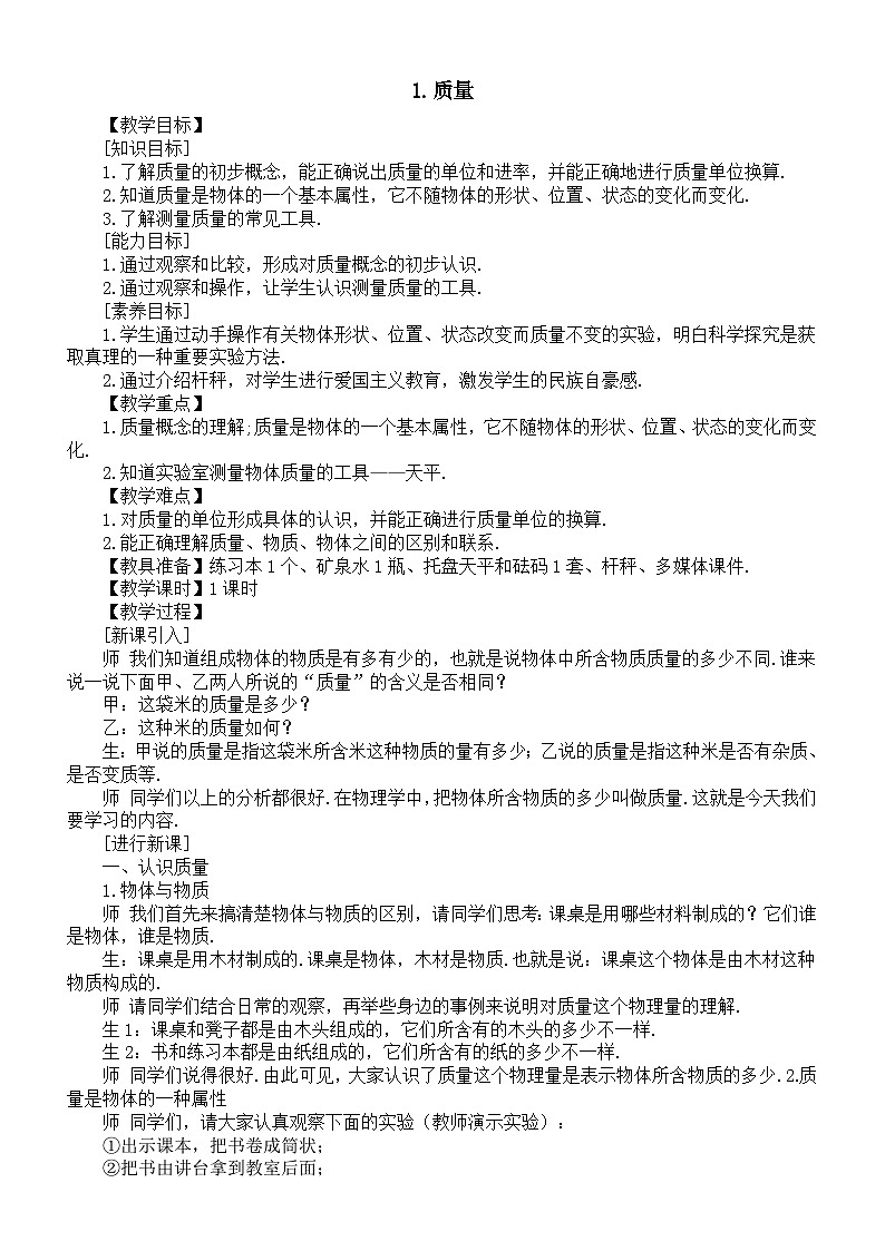 初中物理新教科版八年级上册6.1.质量教案2025秋第1页