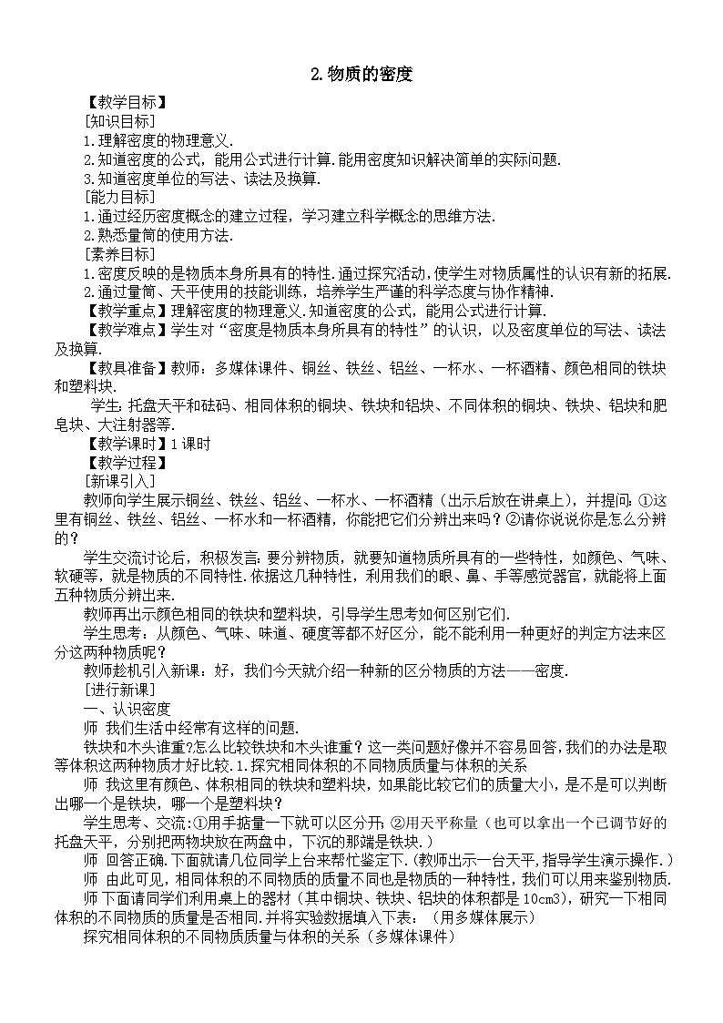 初中物理新教科版八年级上册6.2.物质的密度教案2025秋第1页