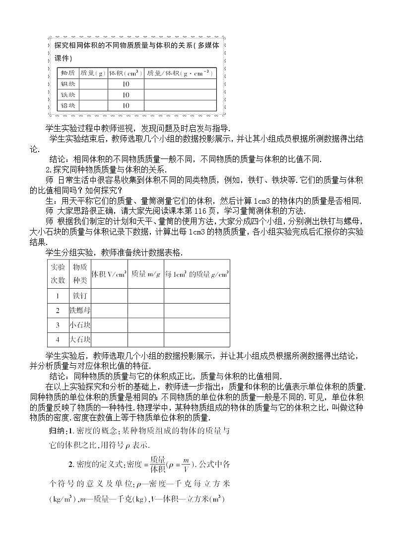 初中物理新教科版八年级上册6.2.物质的密度教案2025秋第2页
