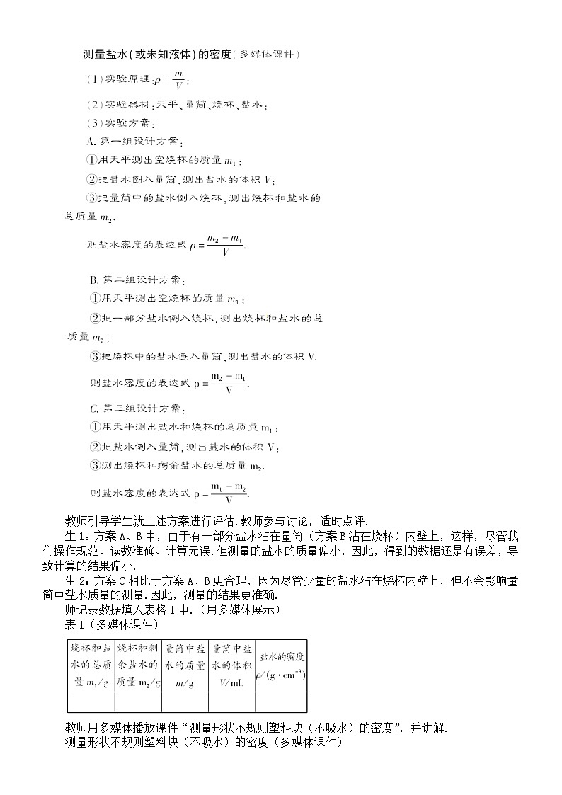 初中物理新教科版八年级上册6.3.测量密度教案2025秋第2页