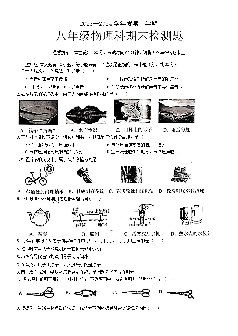 海南省海口市部分学校2023-2024学年八年级下学期期末考试物理试题第1页