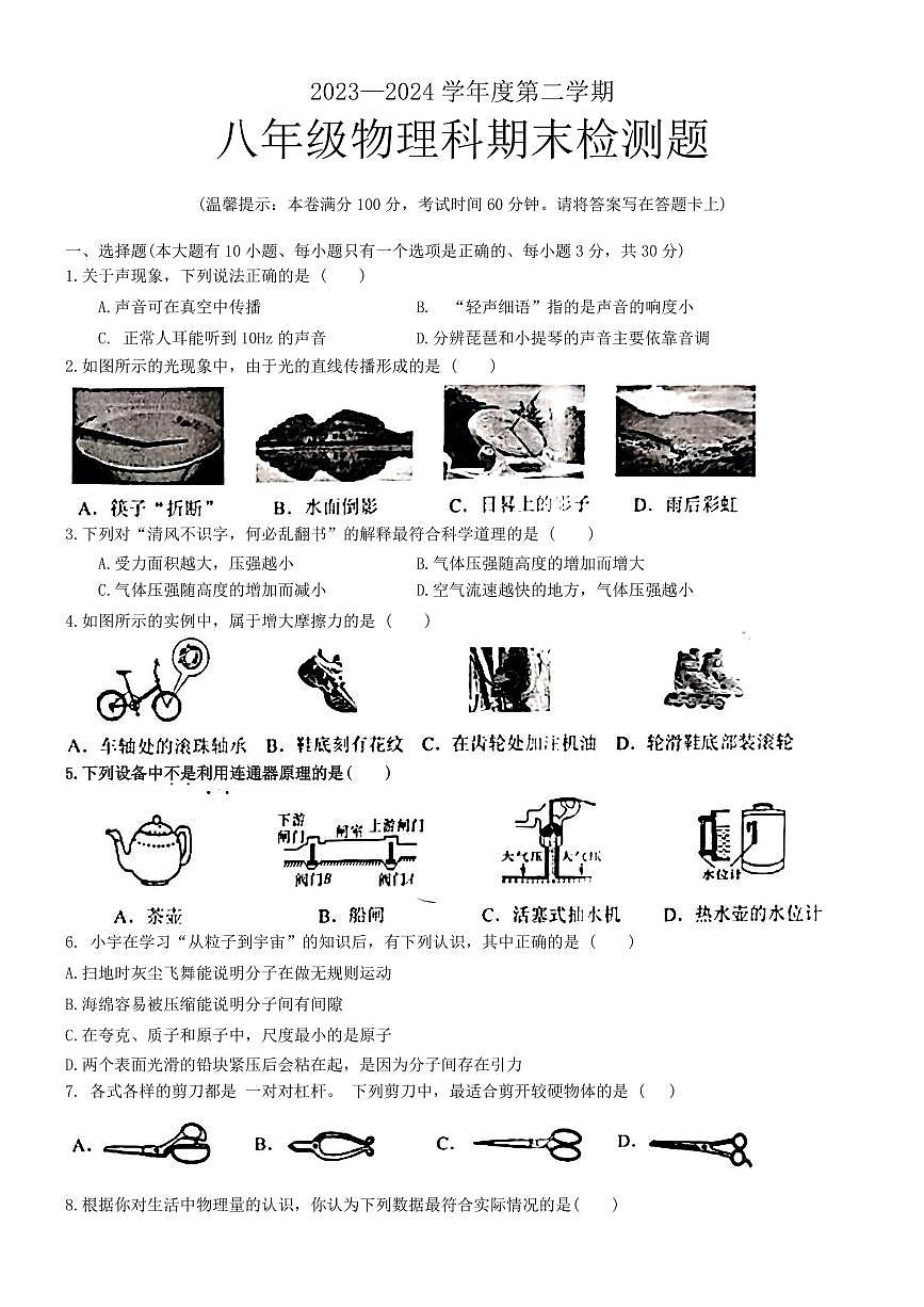 海南省海口市部分学校2023-2024学年八年级下学期期末考试物理试题第1页