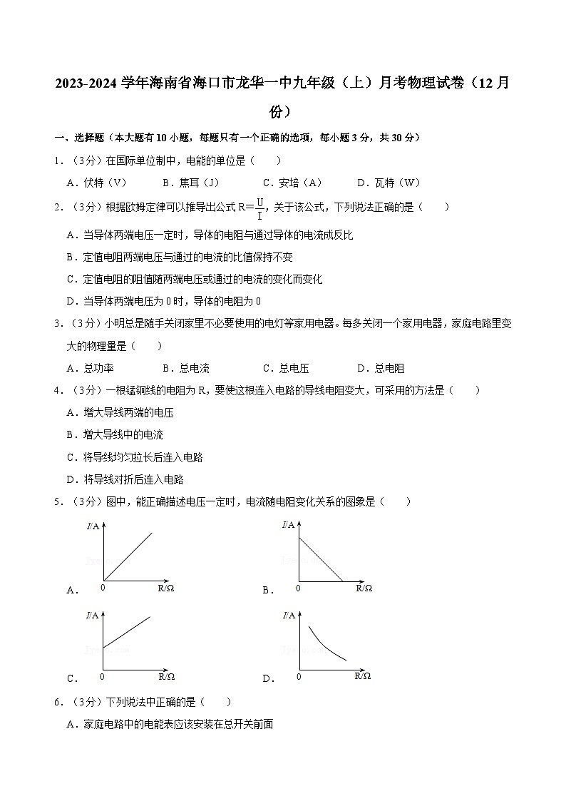 海南省海口市龙华区海口市第一中学2023-2024学年九年级上学期12月月考物理试题第1页