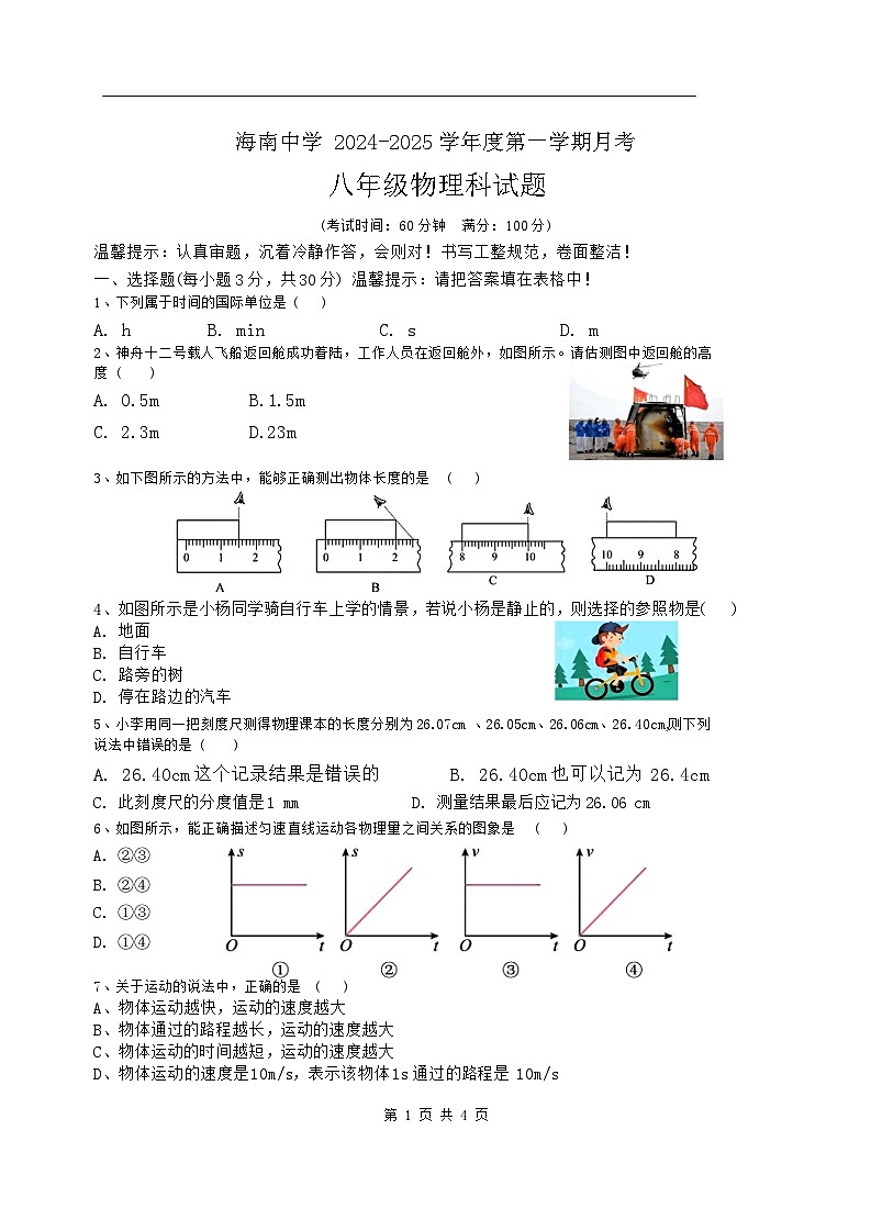 海南省海南中学2024-2025学年八年级上学期第一次月考物理试题第1页