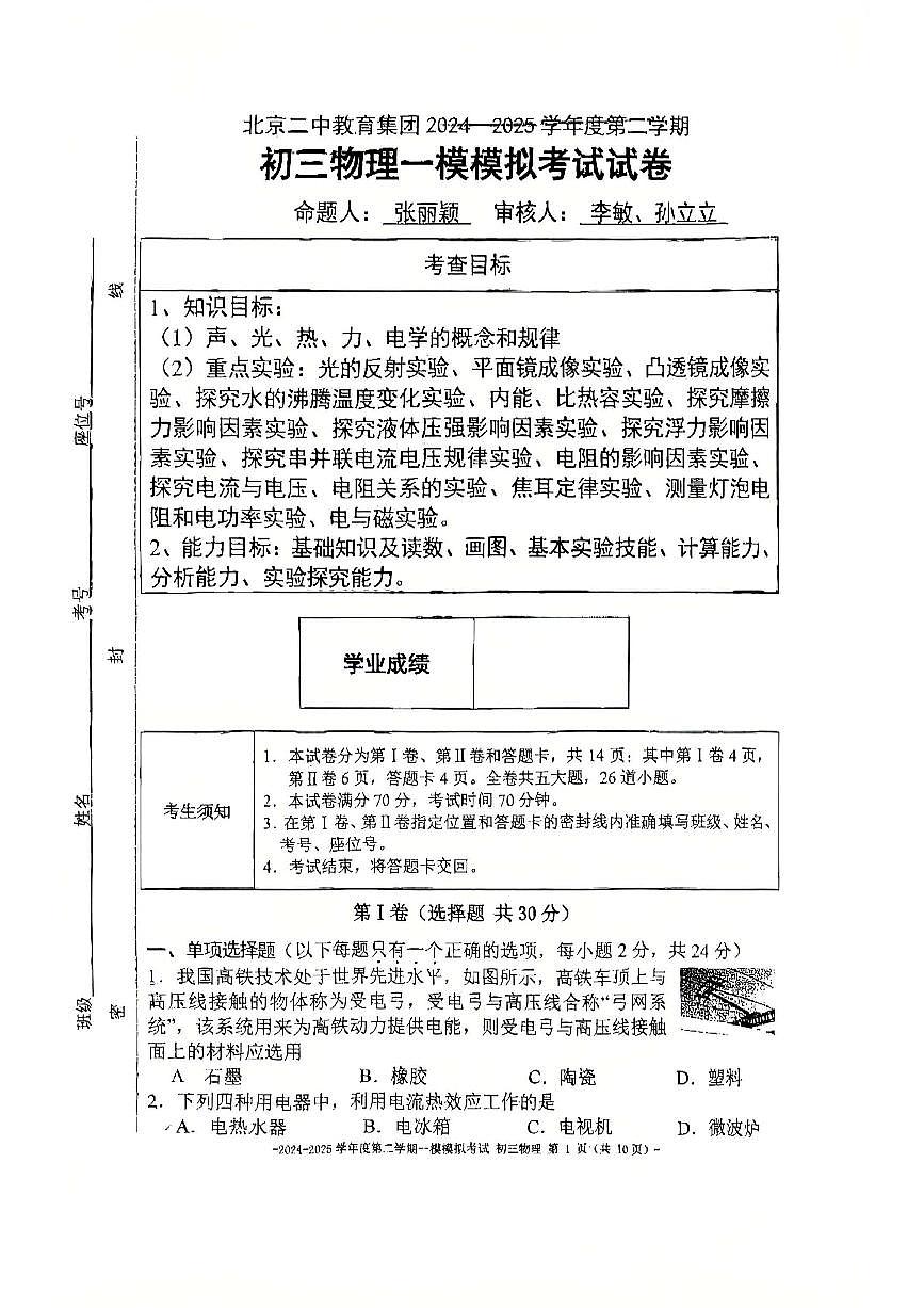2025北京二中初三一模物理试卷第1页