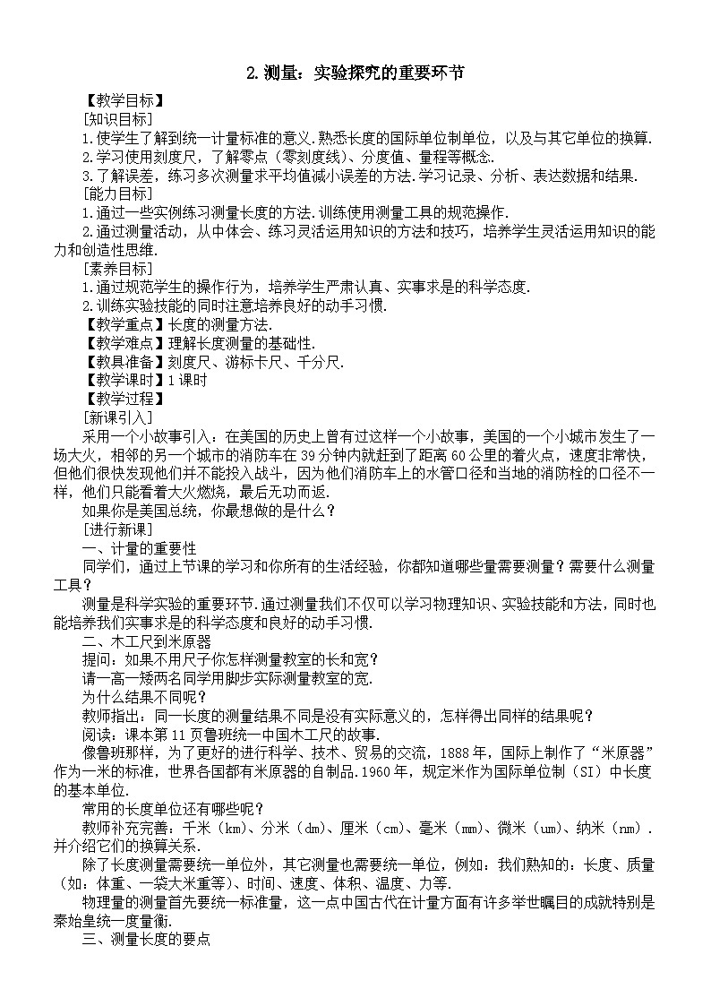 初中物理新教科版八年级上册1.2.测量：实验探究的重要环节教案2025秋第1页