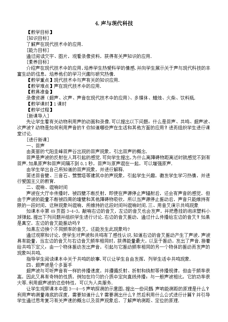 初中物理新教科版八年级上册3.4.声与现代科技教案2025秋第1页