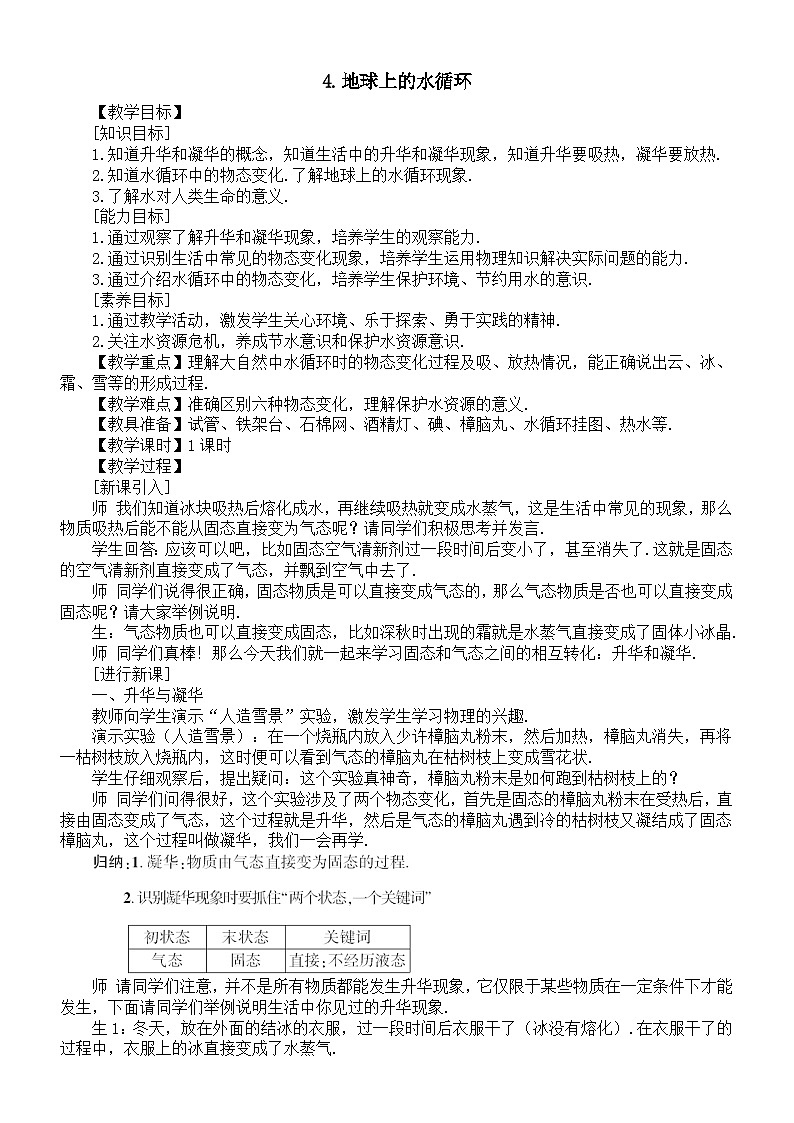 初中物理新教科版八年级上册5.4.地球上的水循环教案2025秋第1页