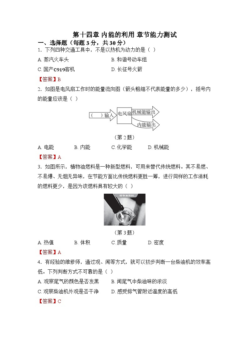 第十四章 内能的利用 章节能力测试第1页