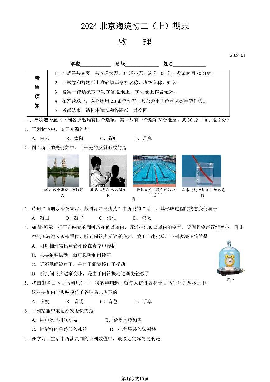 2024北京海淀初二（上）期末物理试卷（含答案）第1页