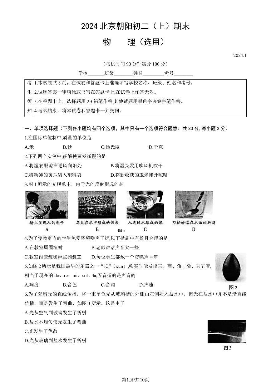 2024北京朝阳初二（上）期末物理试卷（含答案）第1页