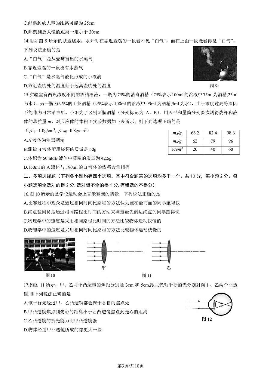 2024北京朝阳初二（上）期末物理试卷（含答案）第3页
