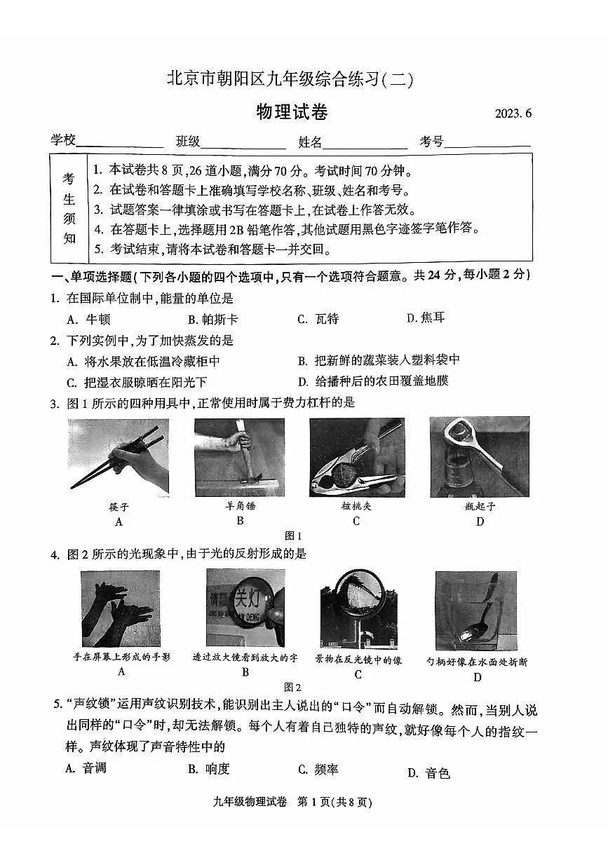 2023北京朝阳区初三二模物理试卷（含答案）第1页