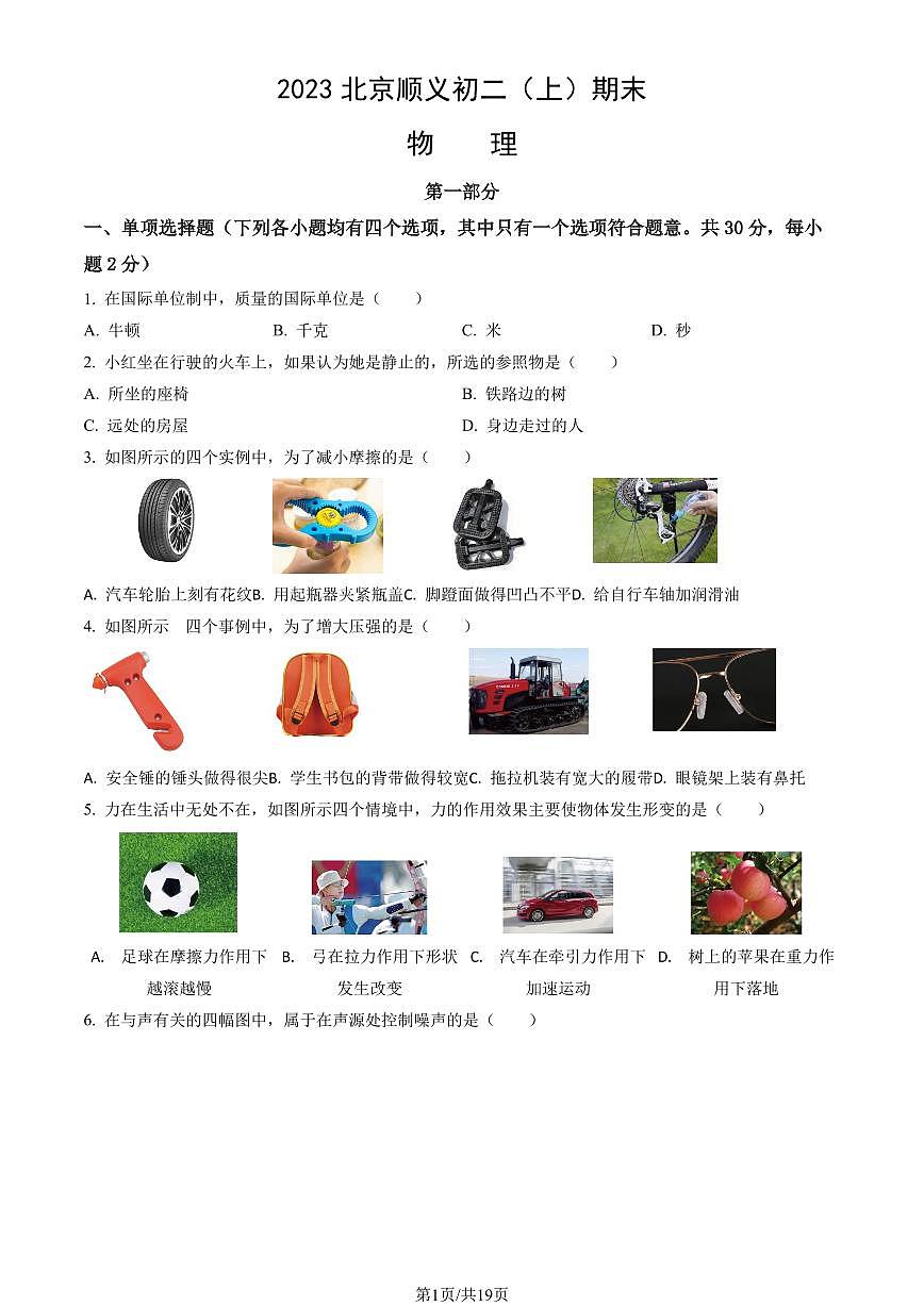 2023北京顺义初二（上）期末物理试卷（含答案）第1页