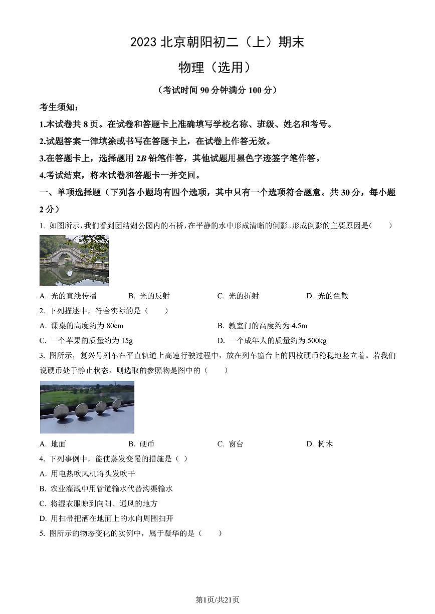 2023北京朝阳初二（上）期末物理试卷（含答案）第1页