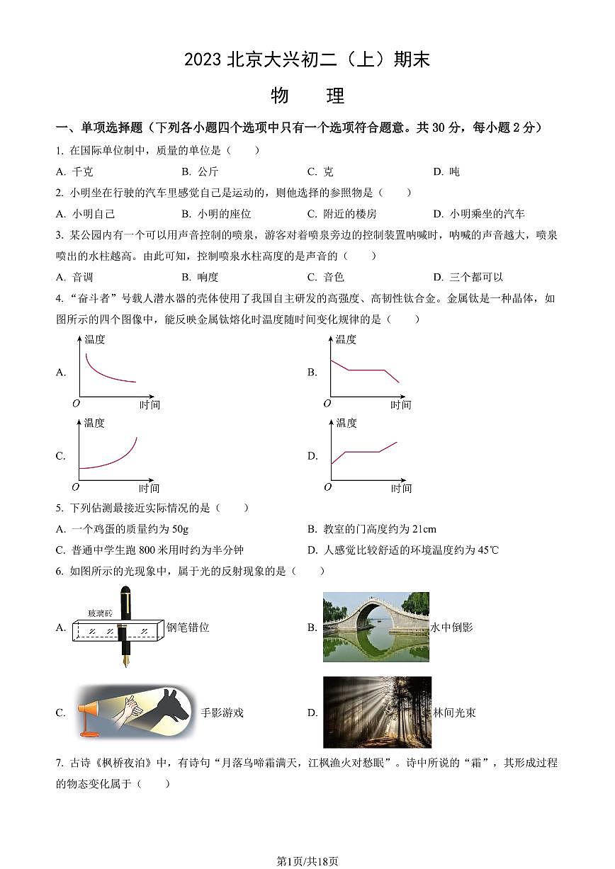 2023北京大兴初二（上）期末物理试卷（含答案）第1页