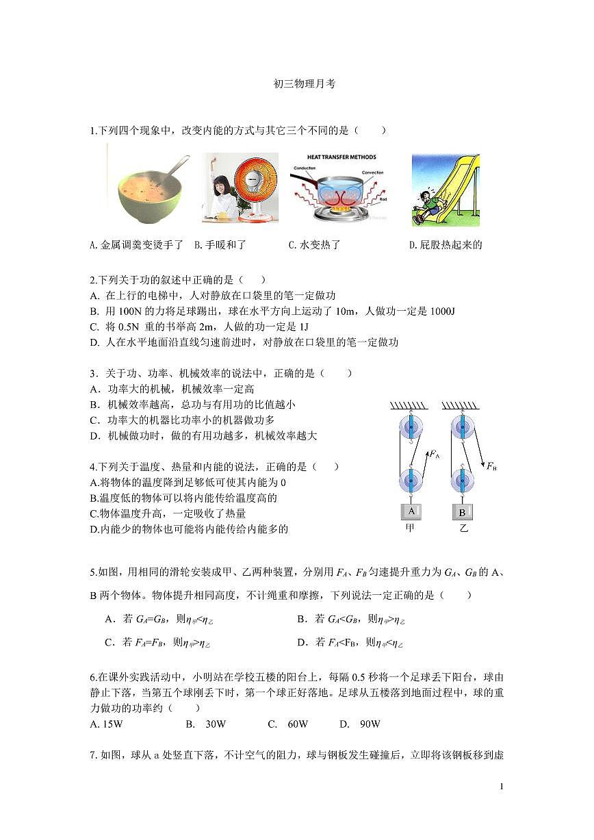 江苏省南通市第一初级中学2023-2024学年九年级上学期第一次月考物理试卷第1页