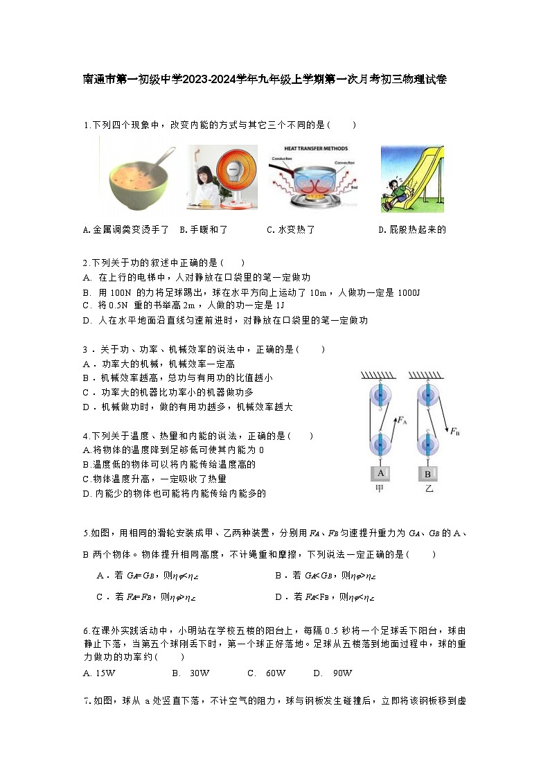 江苏省南通市第一初级中学2023-2024学年九年级上学期第一次月考物理试卷第1页