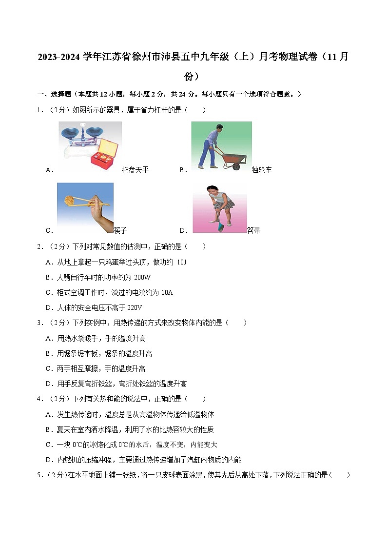 江苏省徐州市沛县五中2023-2024学年九年级上学期月考物理试卷（11月份）第1页