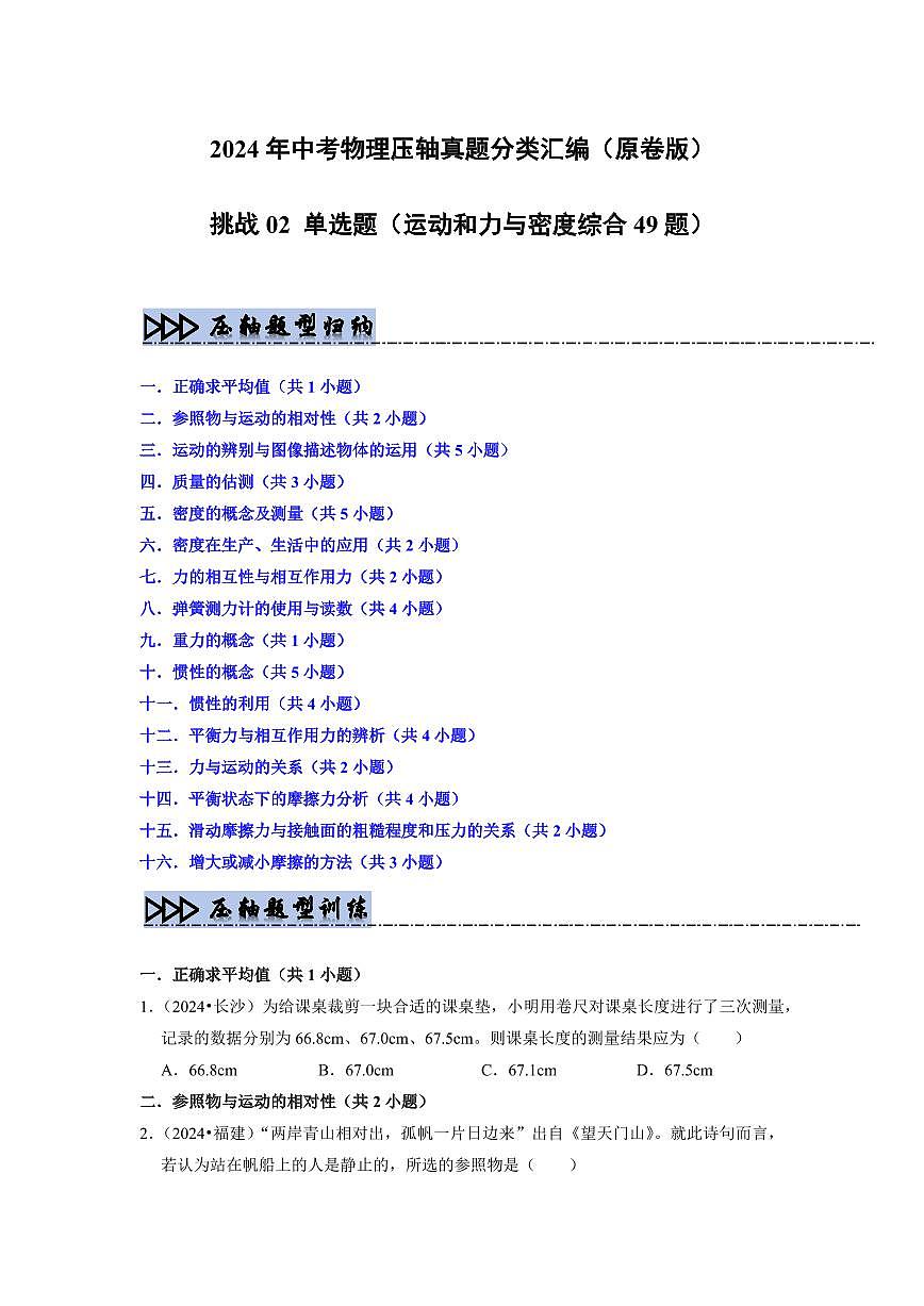 挑战02 单选题(运动和力与密度综合49题)(学生版)第1页