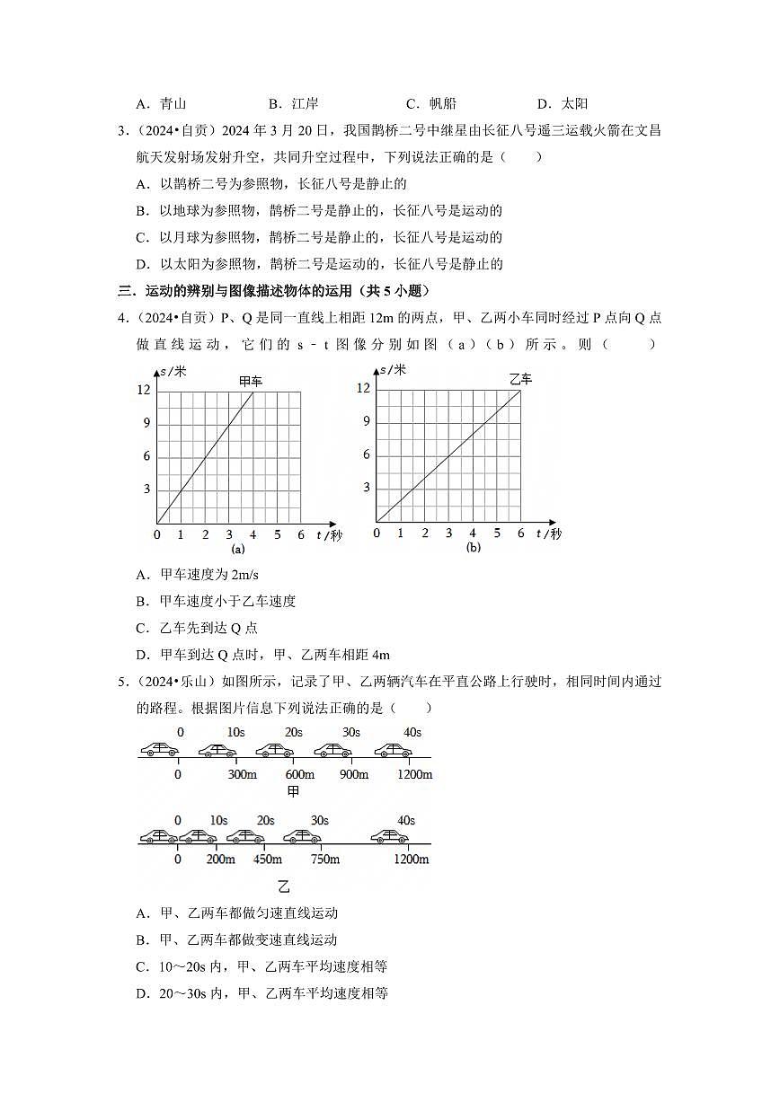 挑战02 单选题(运动和力与密度综合49题)(学生版)第2页