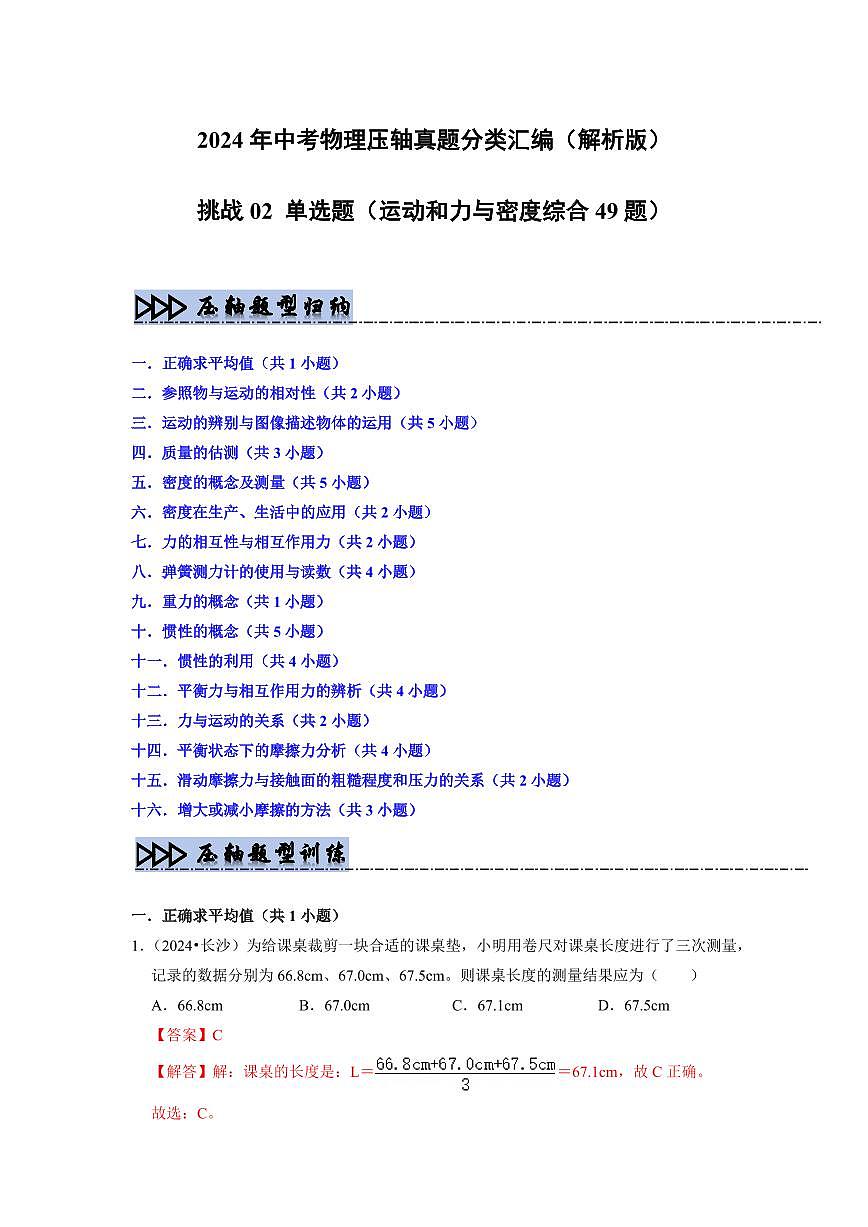 挑战02 单选题(运动和力与密度综合49题)(教师版)第1页