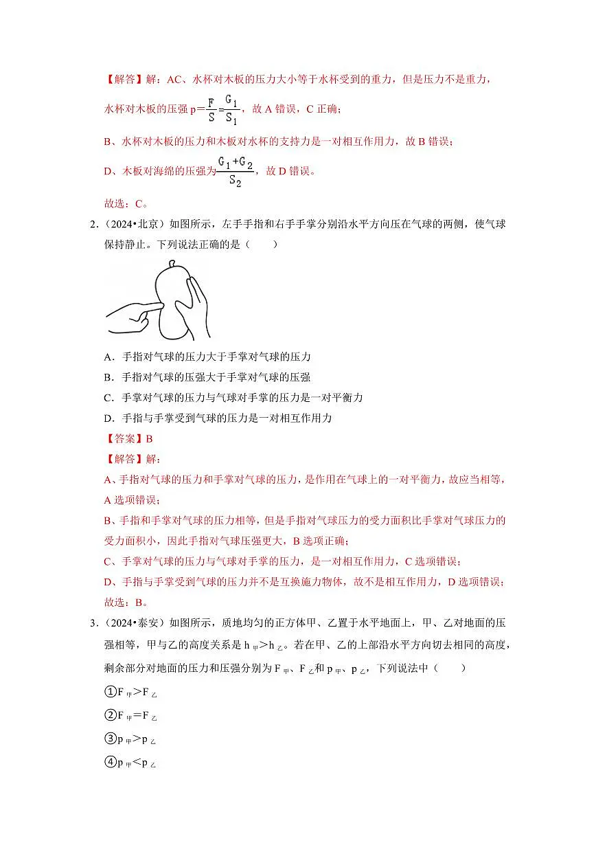 挑战03 单选题(压强和浮力综合50题)(教师版)第2页