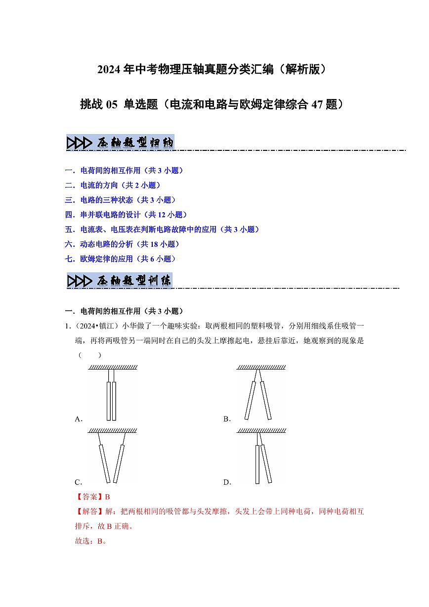 挑战05 单选题(电流和电路与欧姆定律综合47题)(教师版)第1页