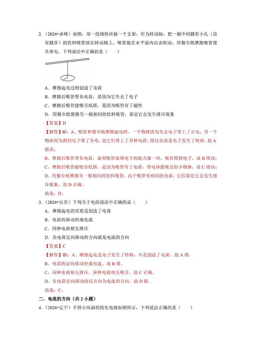 挑战05 单选题(电流和电路与欧姆定律综合47题)(教师版)第2页