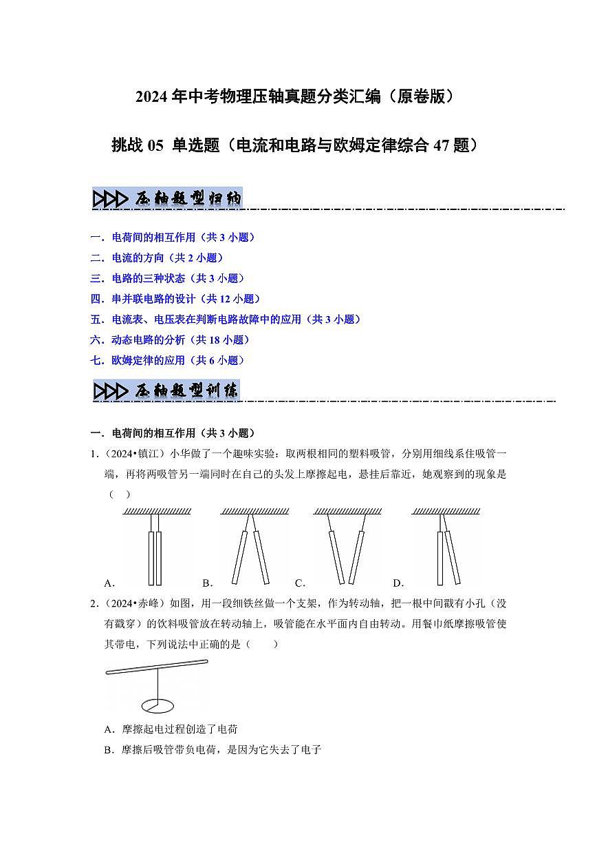 挑战05 单选题(电流和电路与欧姆定律综合47题)(学生版)第1页