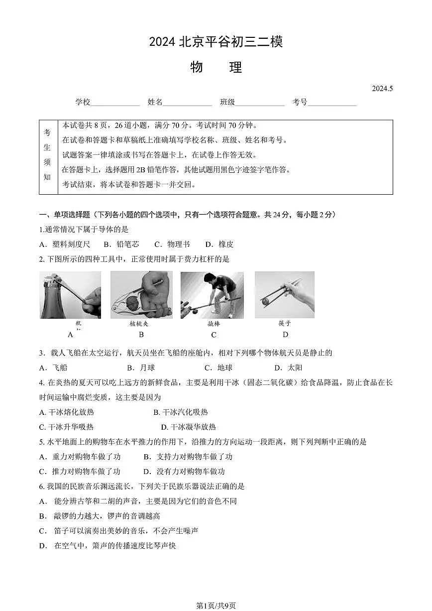 北京市平谷区2024年中考招生二模物理试卷（含答案）第1页