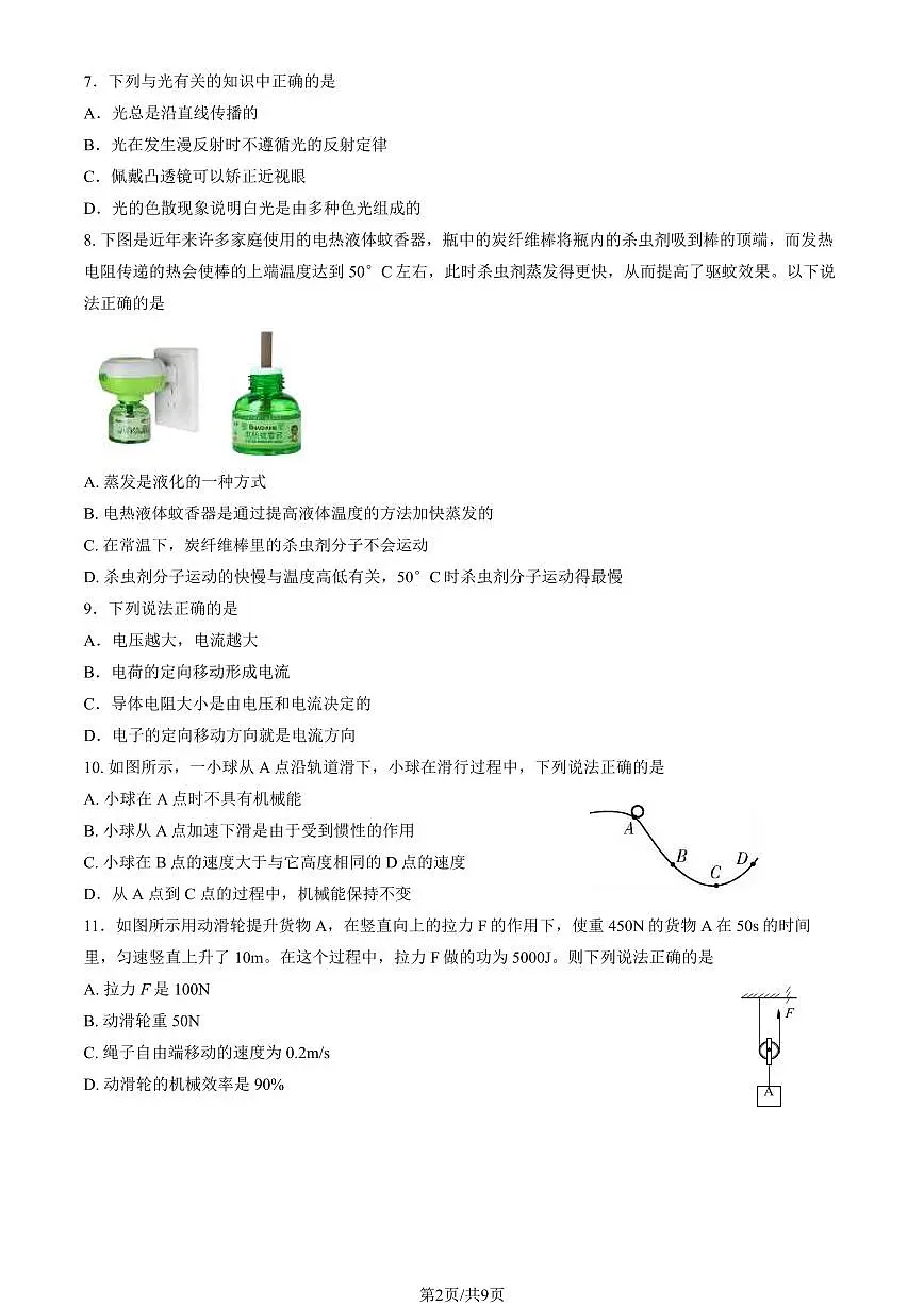 北京市平谷区2024年中考招生二模物理试卷（含答案）第2页