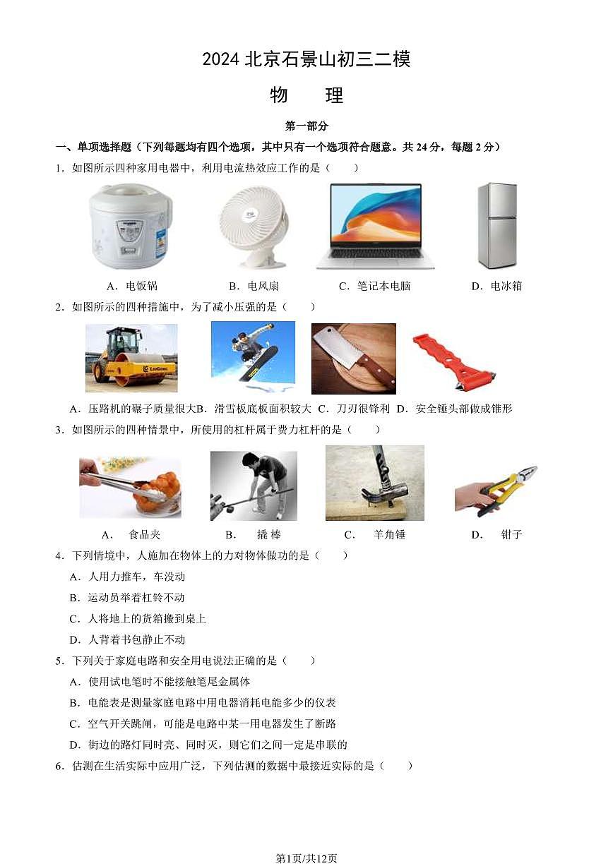 北京市石景山区2024年中考招生二模物理试卷（含答案）第1页