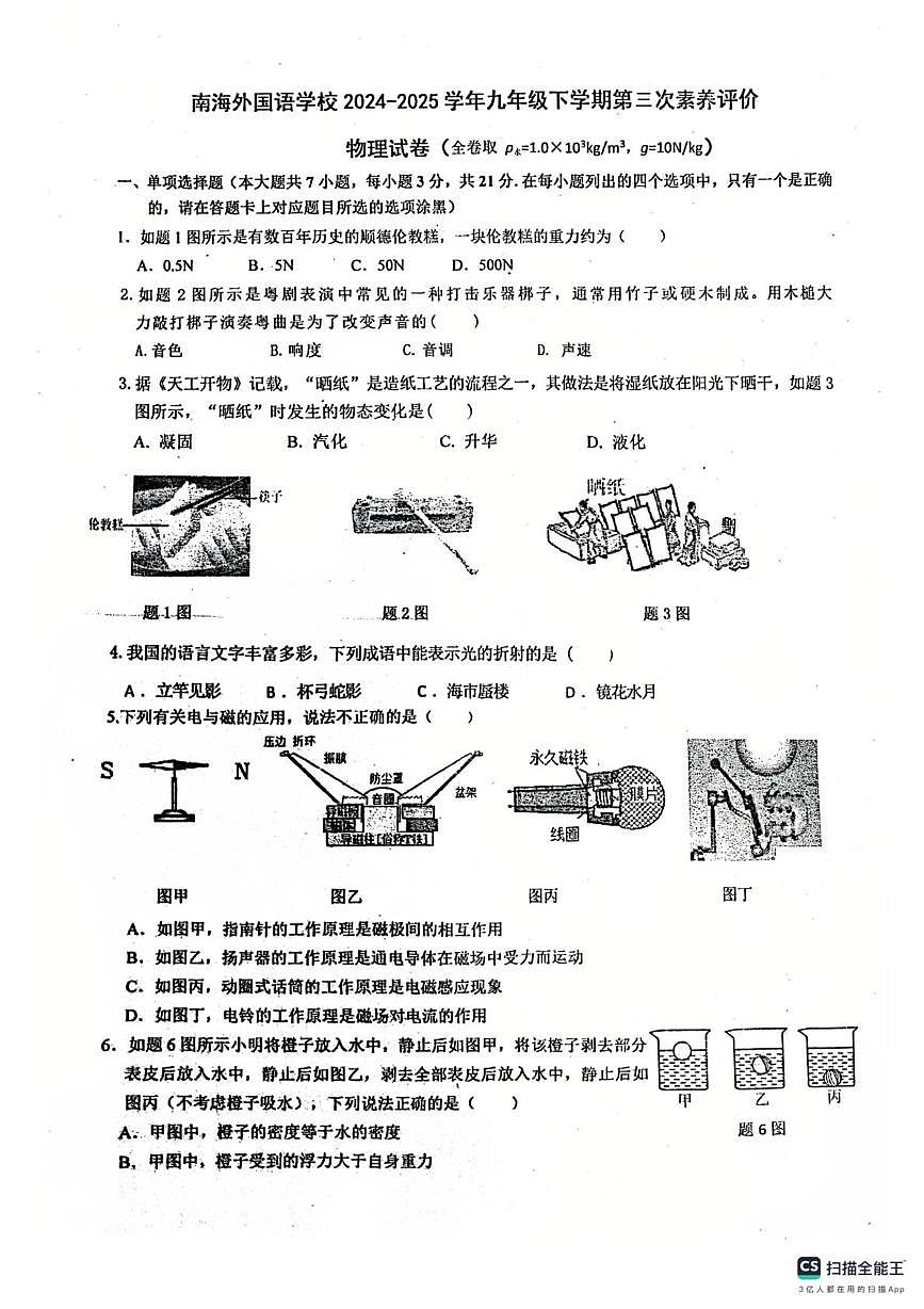 2025年广东省佛山市南海区佛山市南海外国语学校中考三模物理试题（中考模拟）第1页