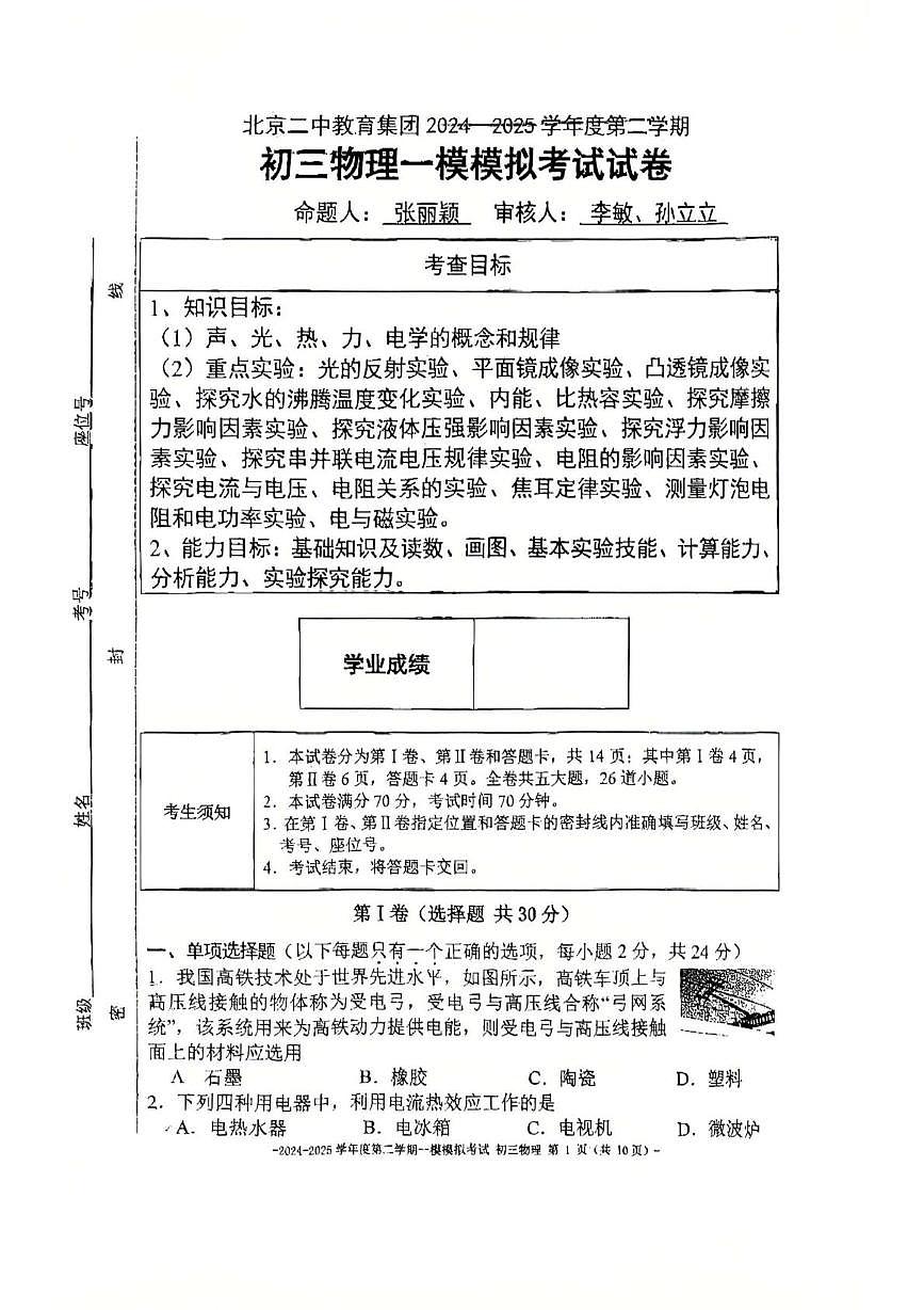 2025年北京市第二中学中考一模物理试题（中考模拟）第1页