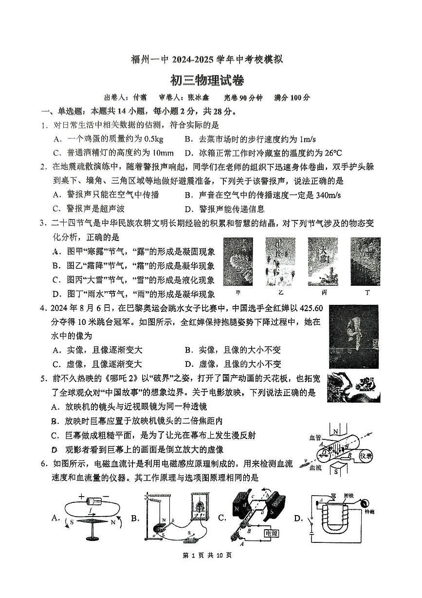 2025年福建省福州第一中学中考模拟物理试卷（中考模拟）第1页