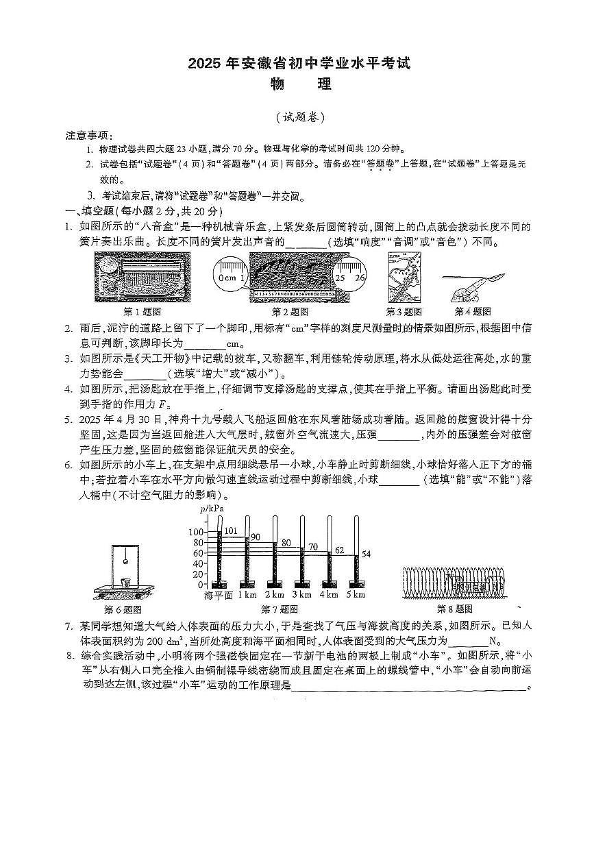 2025年安徽省安庆市部分学校中考模拟考试物理试卷（中考模拟）第1页