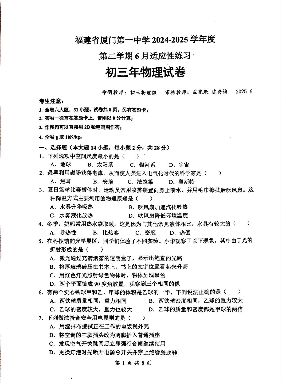 2025年福建省厦门第一中学中考二模物理试卷（中考模拟）第1页