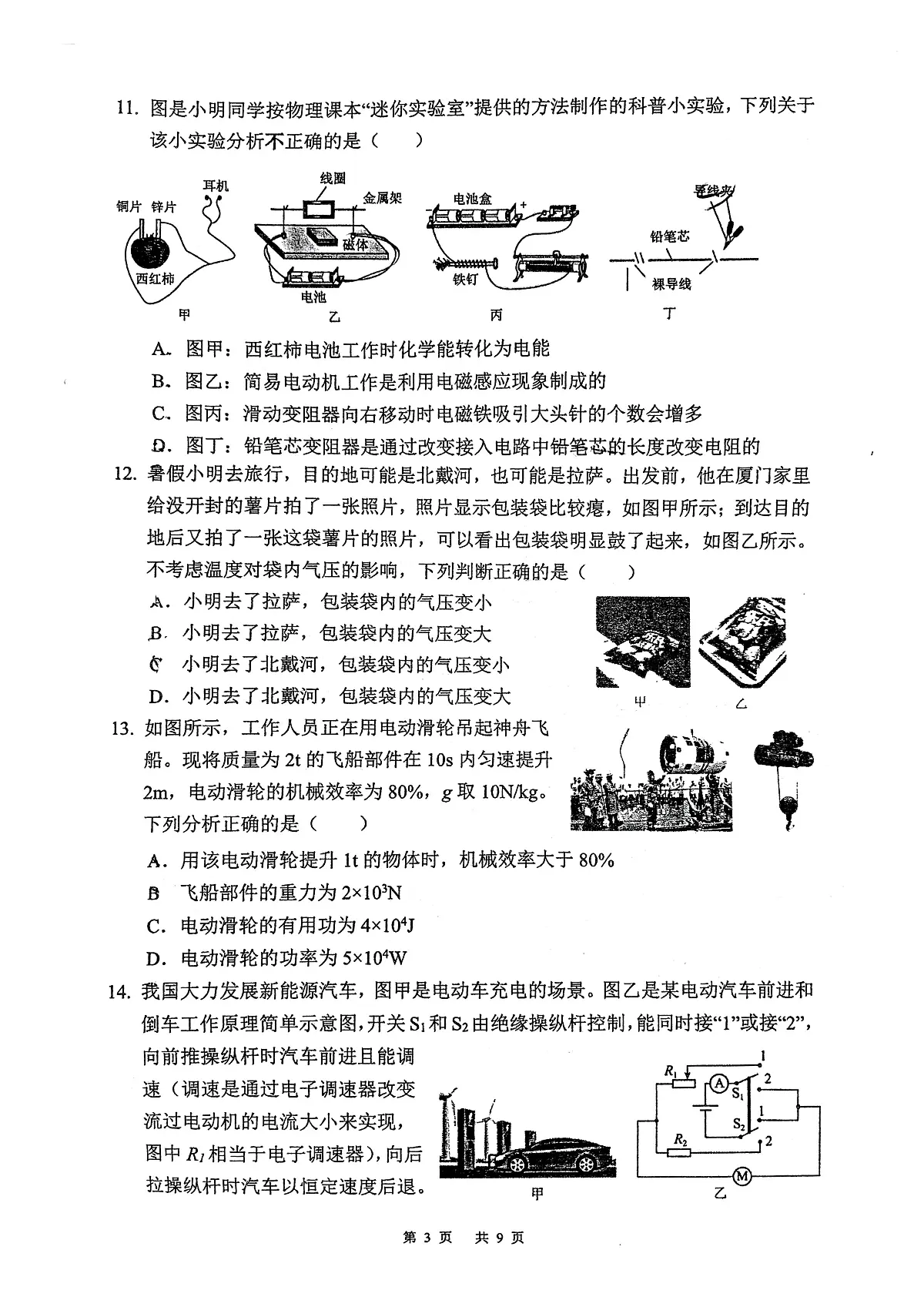 2025年福建省厦门外国语中学中考物理二模试卷（中考模拟）第3页
