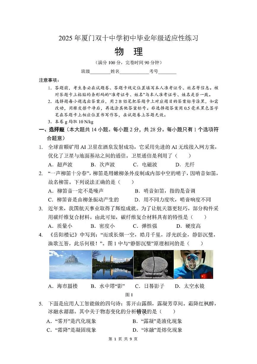2025年福建省厦门市双十中学中考二模物理试题（中考模拟）第1页
