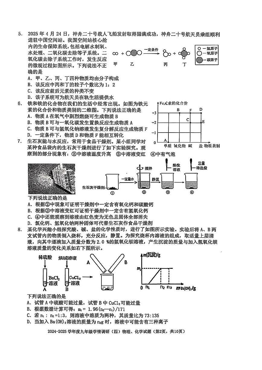 2025年湖北省武汉外国语学校九年级五调物理化学试卷　（中考模拟）第2页